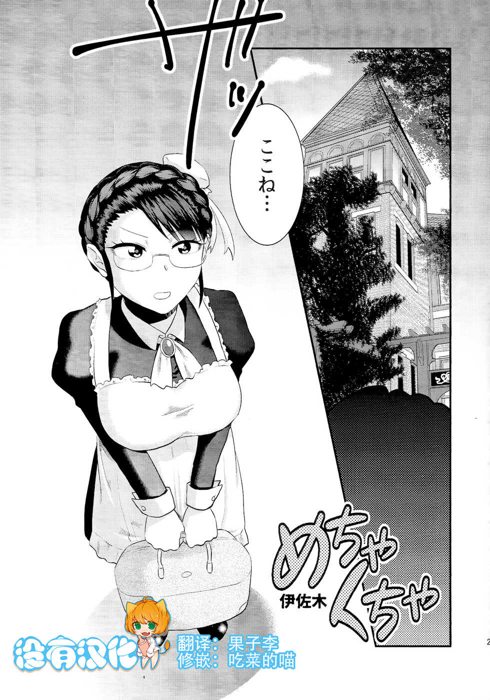 (Futaket 11) [Herohero Hospital (Herohero Tom, Isaki)] Maid Me! [Chinese] [沒有漢化] - Page 26