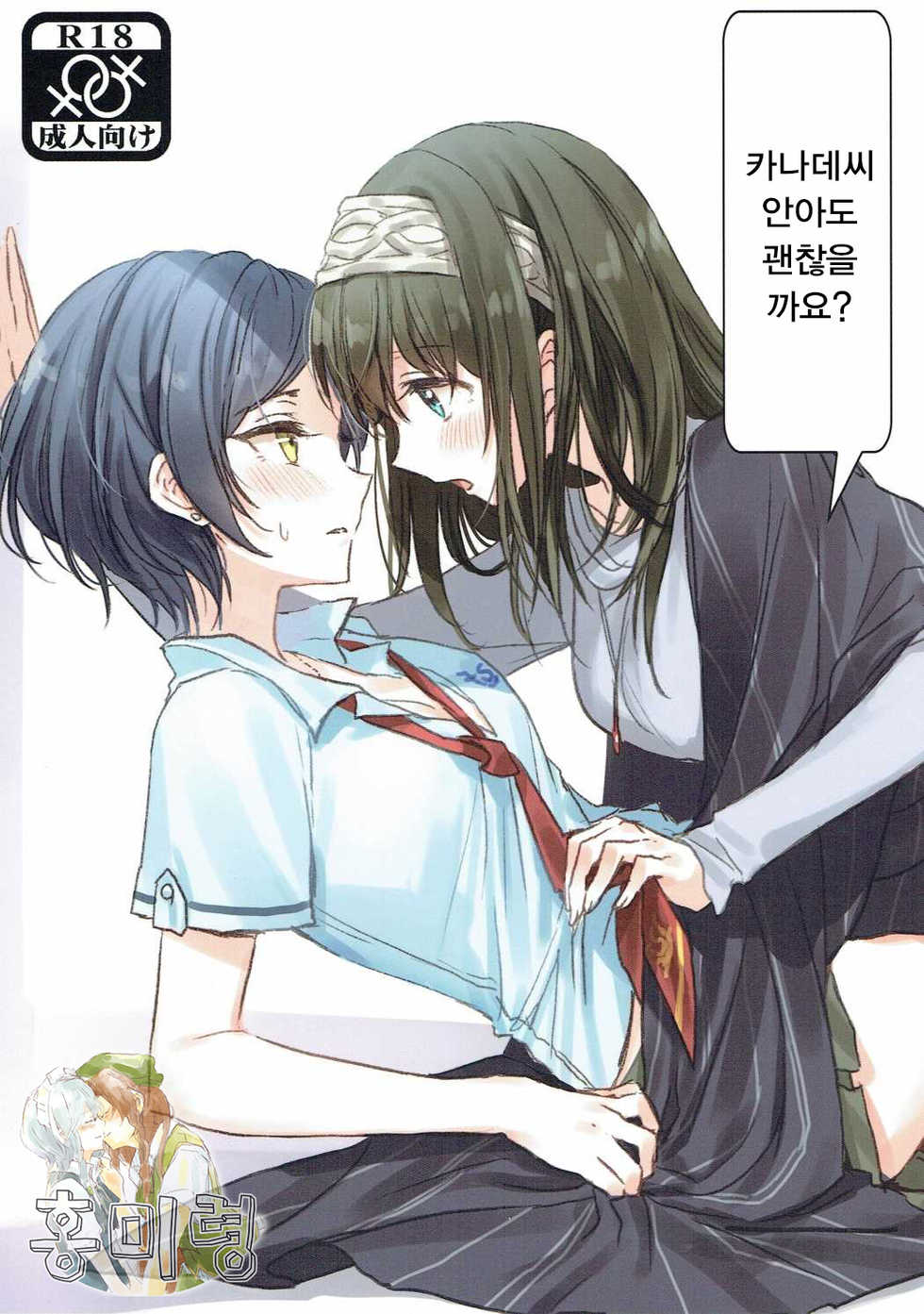 (Utahime Teien 11) [Tsuki no Uragawa (Romi)] Kanade-san, Daitemo Yoroshii Deshouka | 카나데씨 안아도 괜찮을까요? (THE iDOLM@STER CINDERELLA GIRLS) [Korean] [홍미령] - Page 1