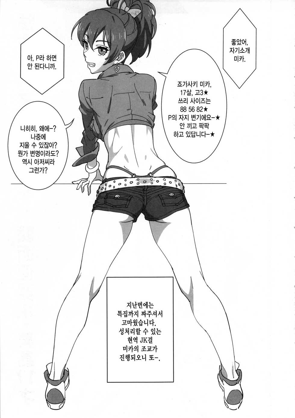 (C90) [SANDWORKS (Suna)] Mika Bukkaketa (THE IDOLM@STER CINDERELLA GIRLS) [Korean] [MMG] - Page 2