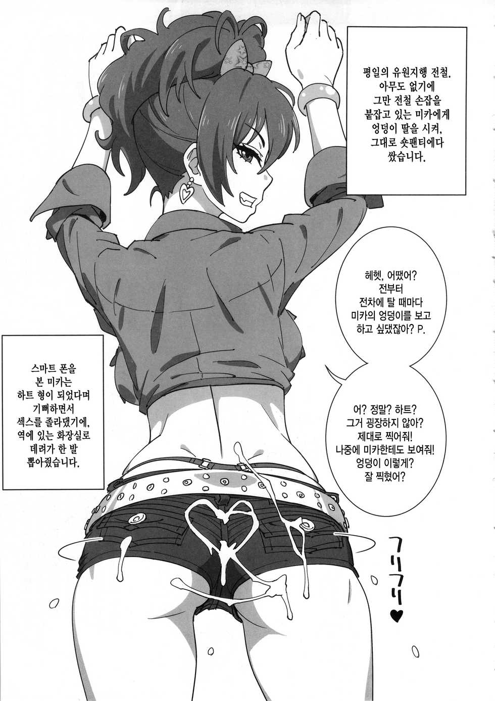 (C90) [SANDWORKS (Suna)] Mika Bukkaketa (THE IDOLM@STER CINDERELLA GIRLS) [Korean] [MMG] - Page 4