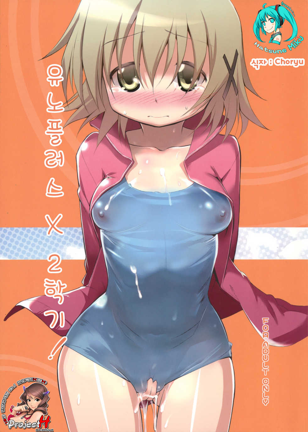 (C83) [EAR-POP (Misagi Nagomu)] Yuno Plus x Nigakki! (Hidamari Sketch) [Korean] [Project H] - Page 1