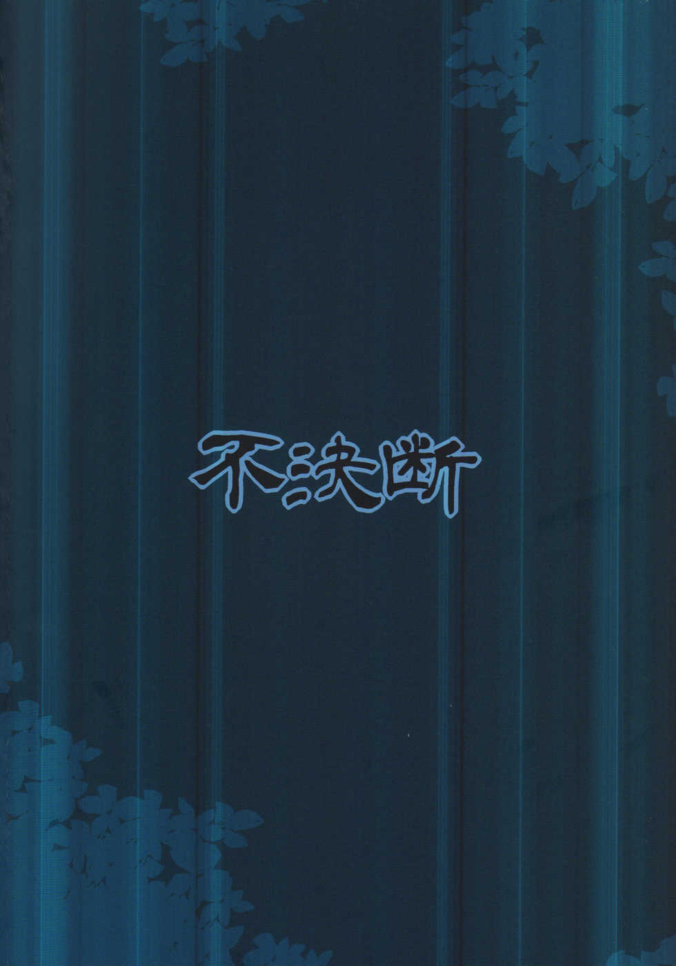 (C90) [Fuketsudan (Chabo)] Yadoame [Korean] - Page 24