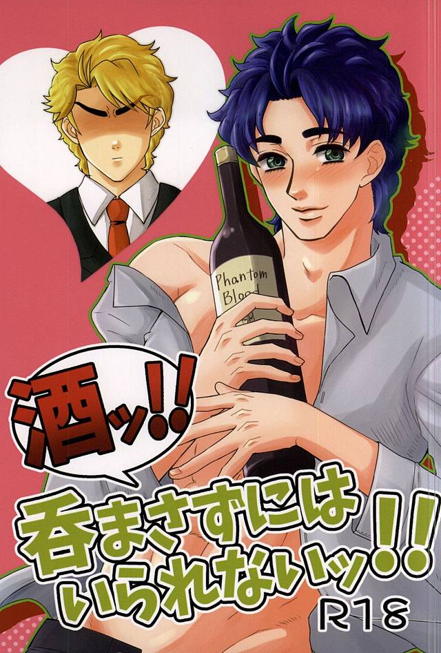 (Golden Blood 17) [Ginmaku DX (Karina)] Sake!! Nomasazu ni wa Irarenai!! (JoJo no Kimyou na Bouken) - Page 1