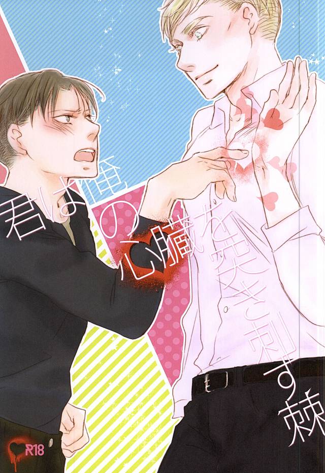 (SPARK10) [citron (Remo)] Kimi wa Ore no Shinzou o Tsukisasu Toge (Shingeki no Kyojin) - Page 1