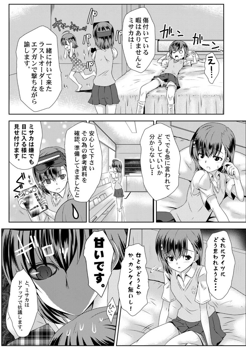 [Chiisana Kagi (Junji)] MISAKA x 3 Sunaona Kimitachi e. (Toaru Majutsu no Index) [Digital] - Page 8