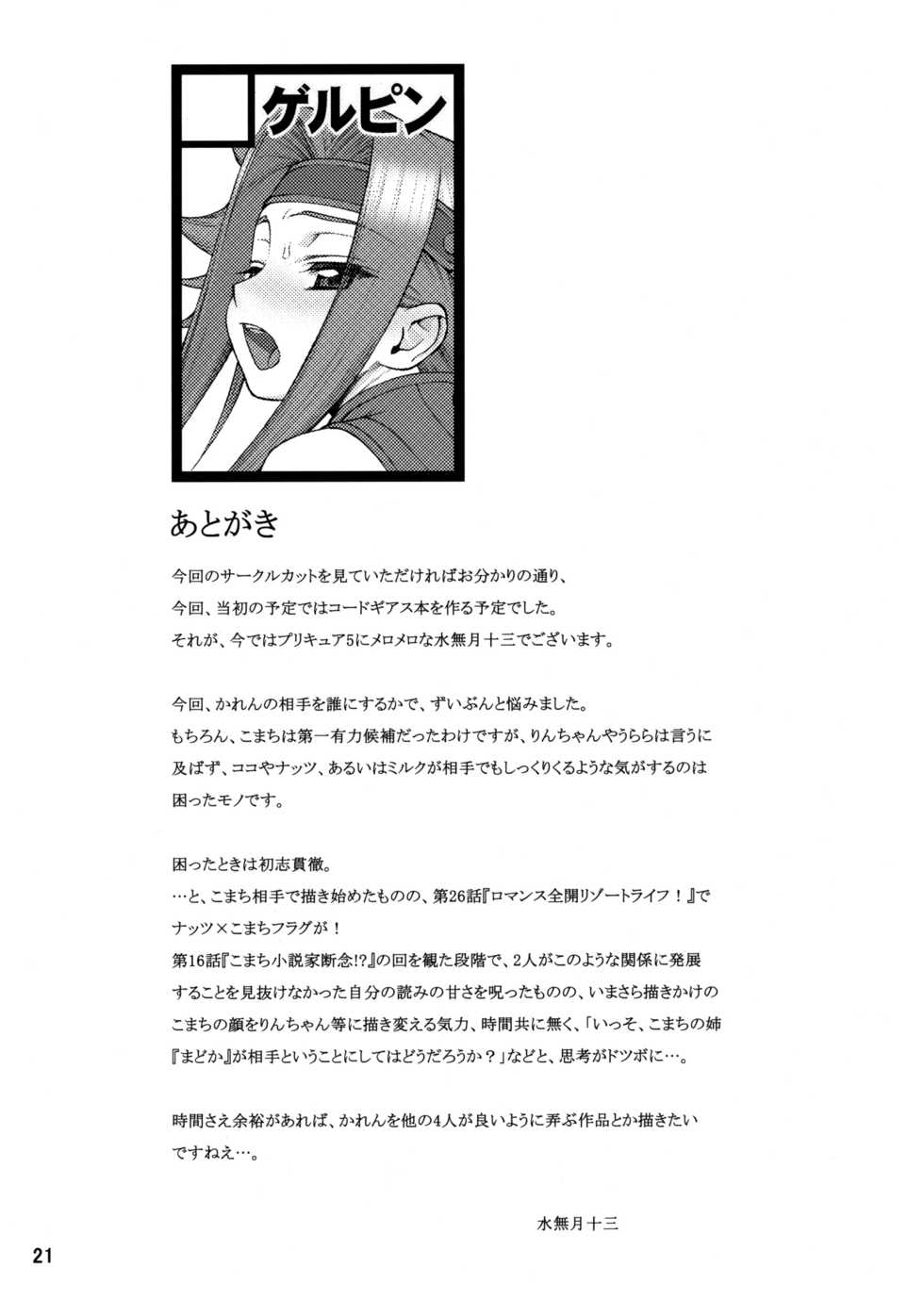 (C72) [Gerupin (Minazuki Juuzou)] Koma x Kare (Yes! Precure 5) [Decensored] - Page 20