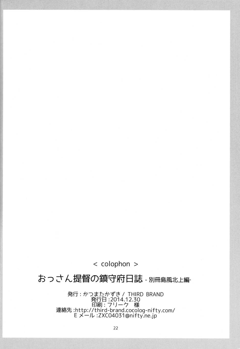 (C87) [THIRD BRAND (Katsumata Kazuki)] Ossan Teitoku no Chinjufu Nisshi -Bessatsu Shimakaze Kitakami Hen- (Kantai Collection -KanColle-) - Page 21
