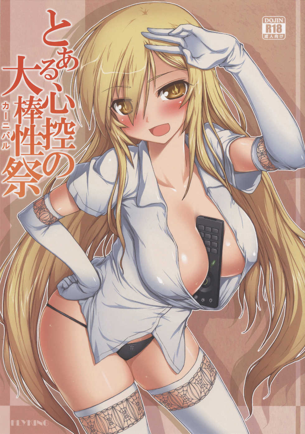 (C86) [Aokihoshi (Flyking)] Toaru Shinkou no Carnival (Toaru Kagaku no Railgun) [Chinese] [黑条汉化] - Page 1