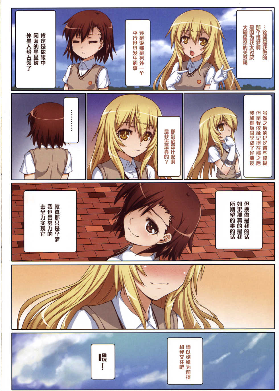 (C86) [Aokihoshi (Flyking)] Toaru Shinkou no Carnival (Toaru Kagaku no Railgun) [Chinese] [黑条汉化] - Page 18