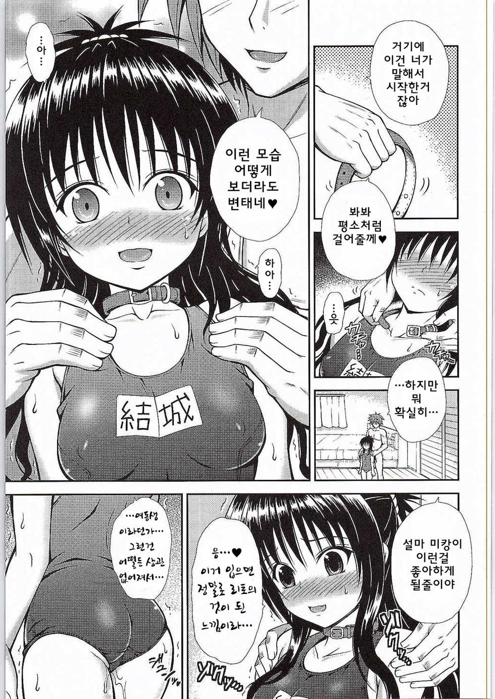 (C88) [KURUBUSI-KAI (Dowarukofu)] Onii-chan to Issho | 오빠와 함께 (To LOVE-Ru) [Korean] [TM Necro Fantasia] - Page 10