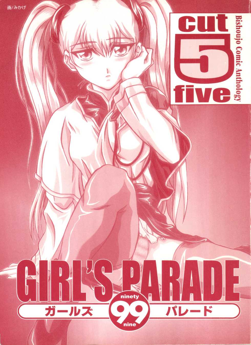 [Anthology] Girl's Parade 99 Cut 5 (Various) - Page 2