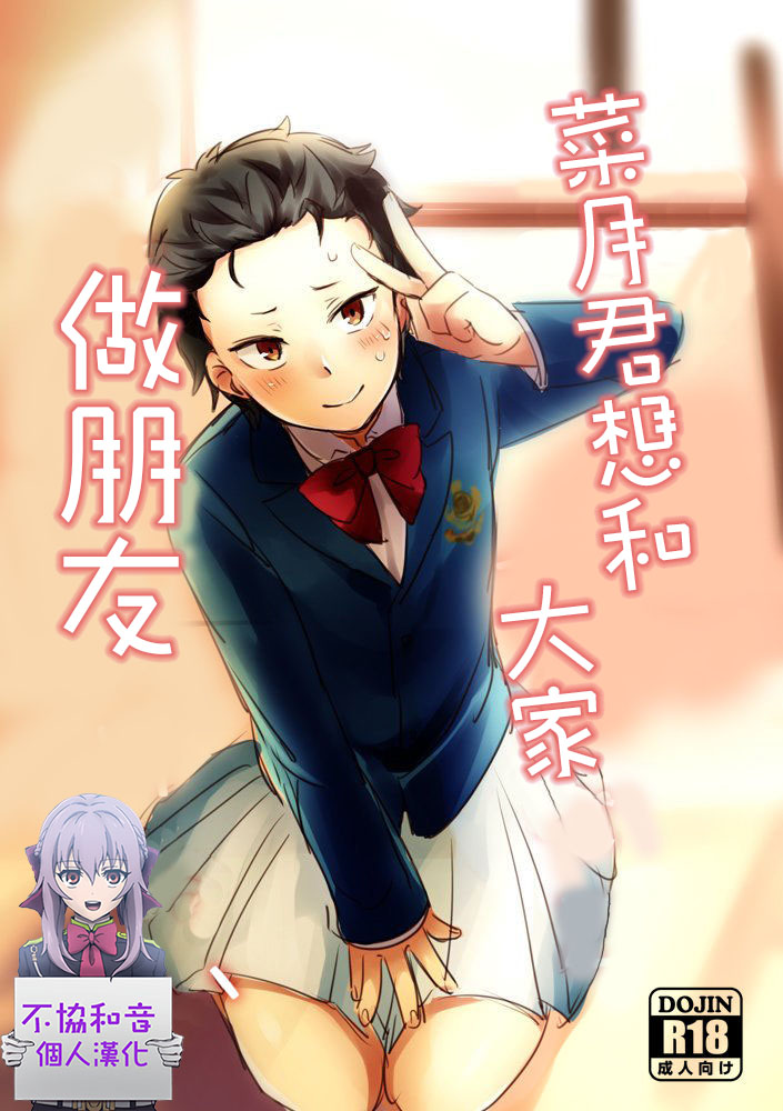 [MIMO] Natsuki-kun wa Minna to Otomodachi ni Naritai (Re:Zero kara Hajimeru Isekai Seikatsu) [Chinese] [不協和音漢化] - Page 1