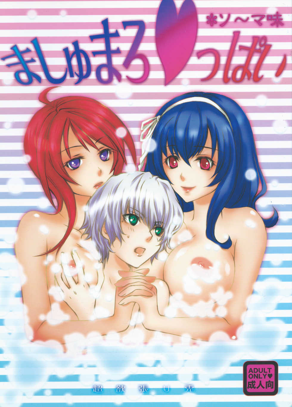 (C79) [Chouyokubari Usagi (Aramaki Jake, Enu)] Marshmallow Oppai *Soma-Aji (Seikon no Qwaser) - Page 1