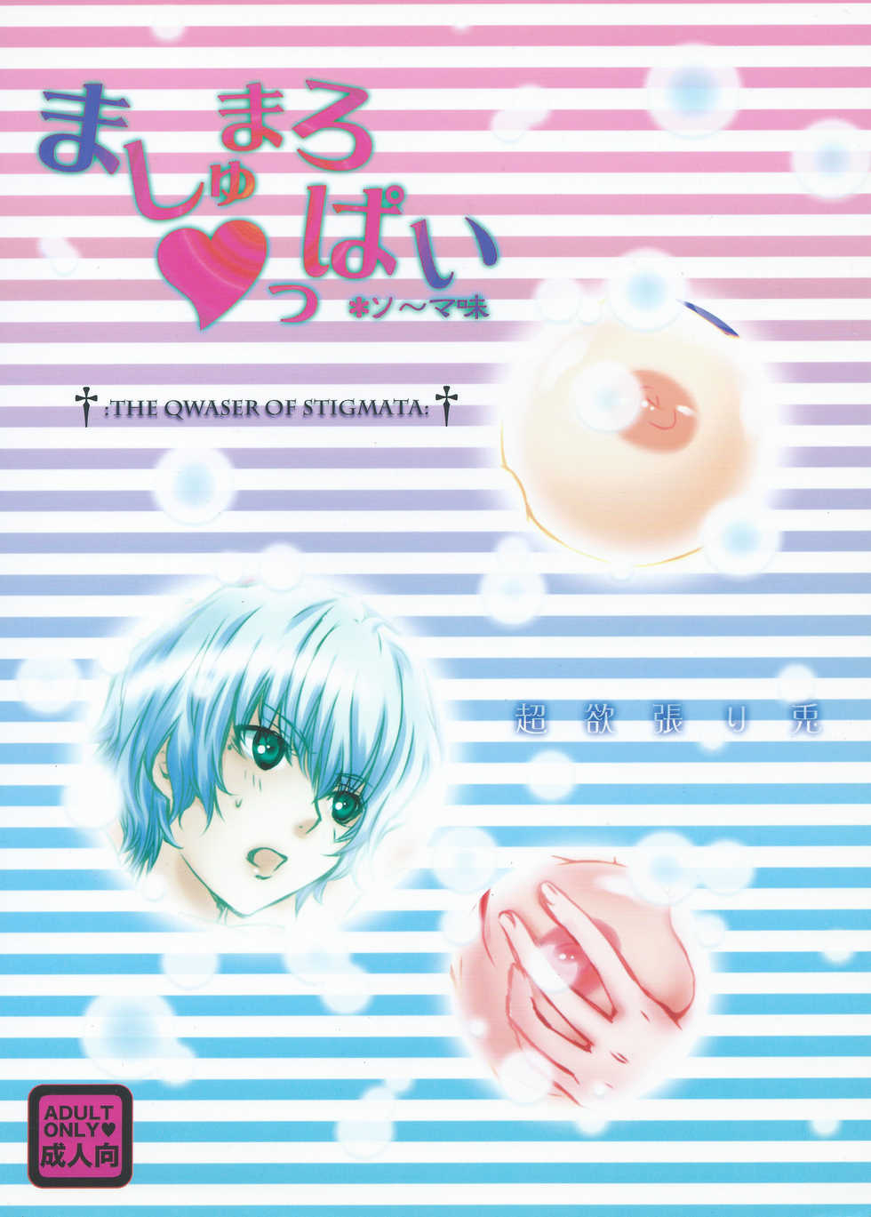 (C79) [Chouyokubari Usagi (Aramaki Jake, Enu)] Marshmallow Oppai *Soma-Aji (Seikon no Qwaser) - Page 30