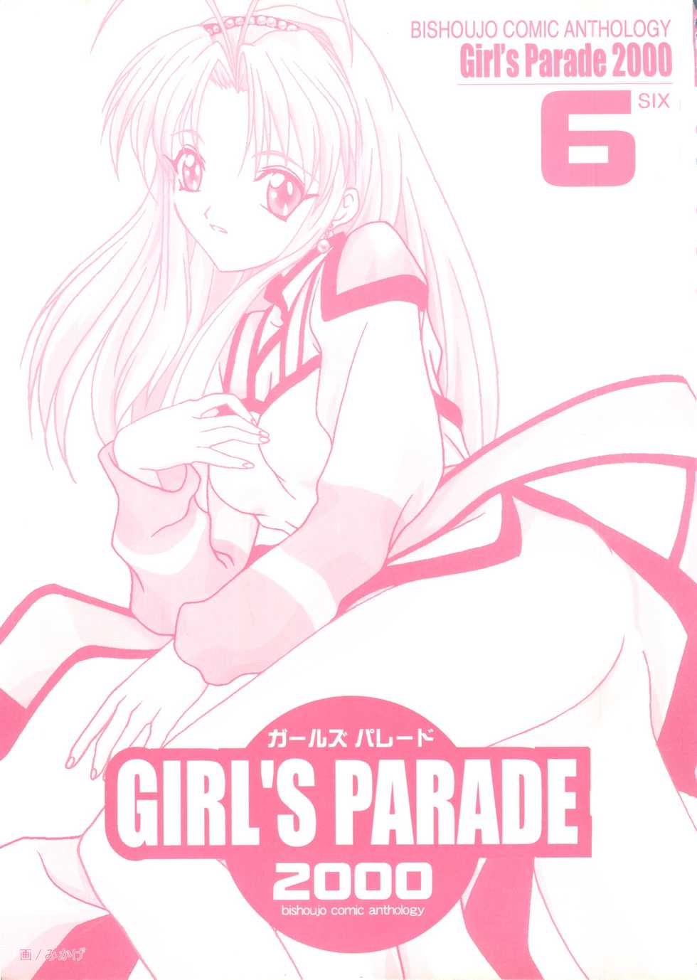 [Anthology] Girl's Parade 2000 6 (Various) - Page 2