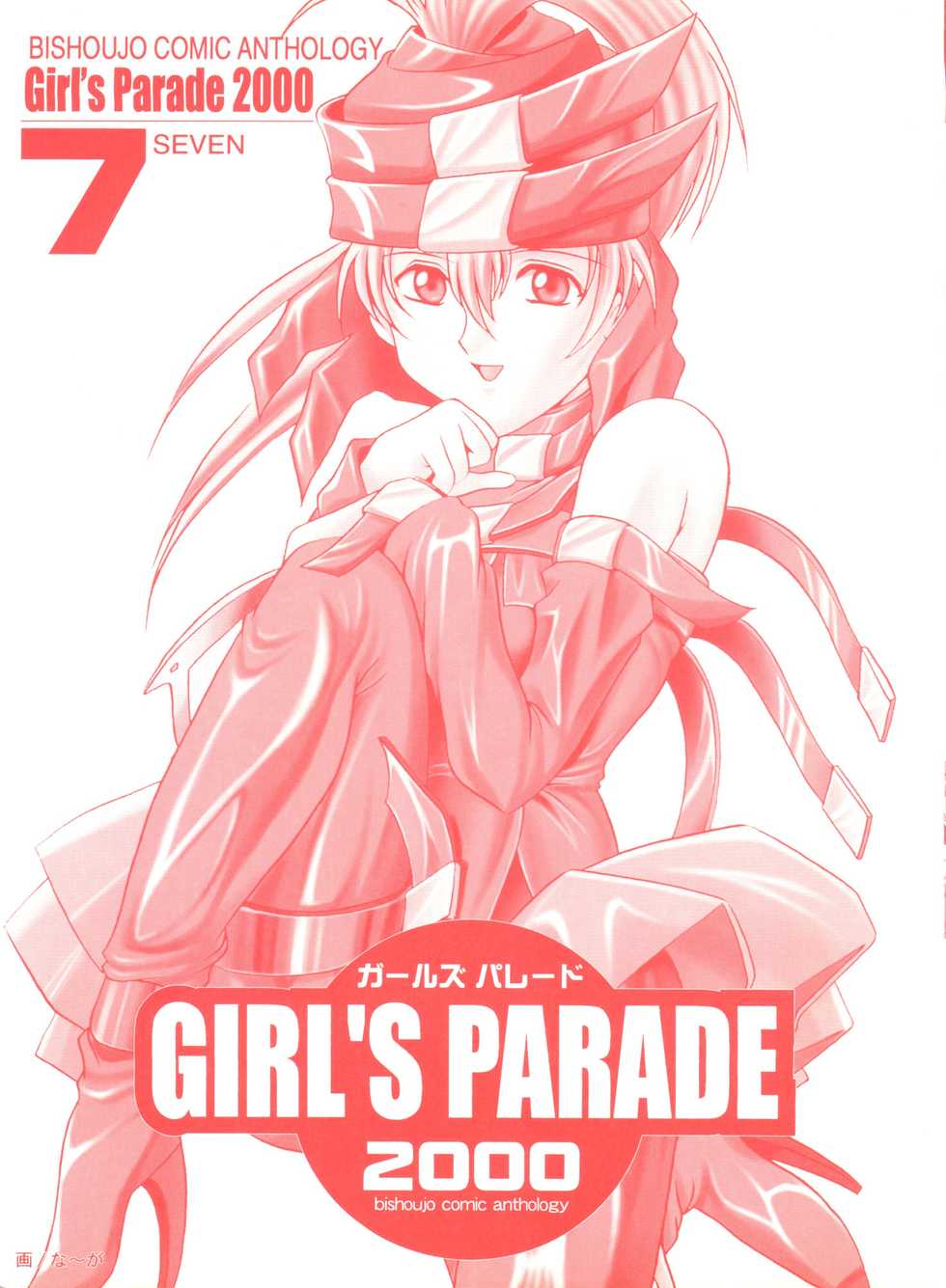 [Anthology] Girl's Parade 2000 7 (Various) - Page 2