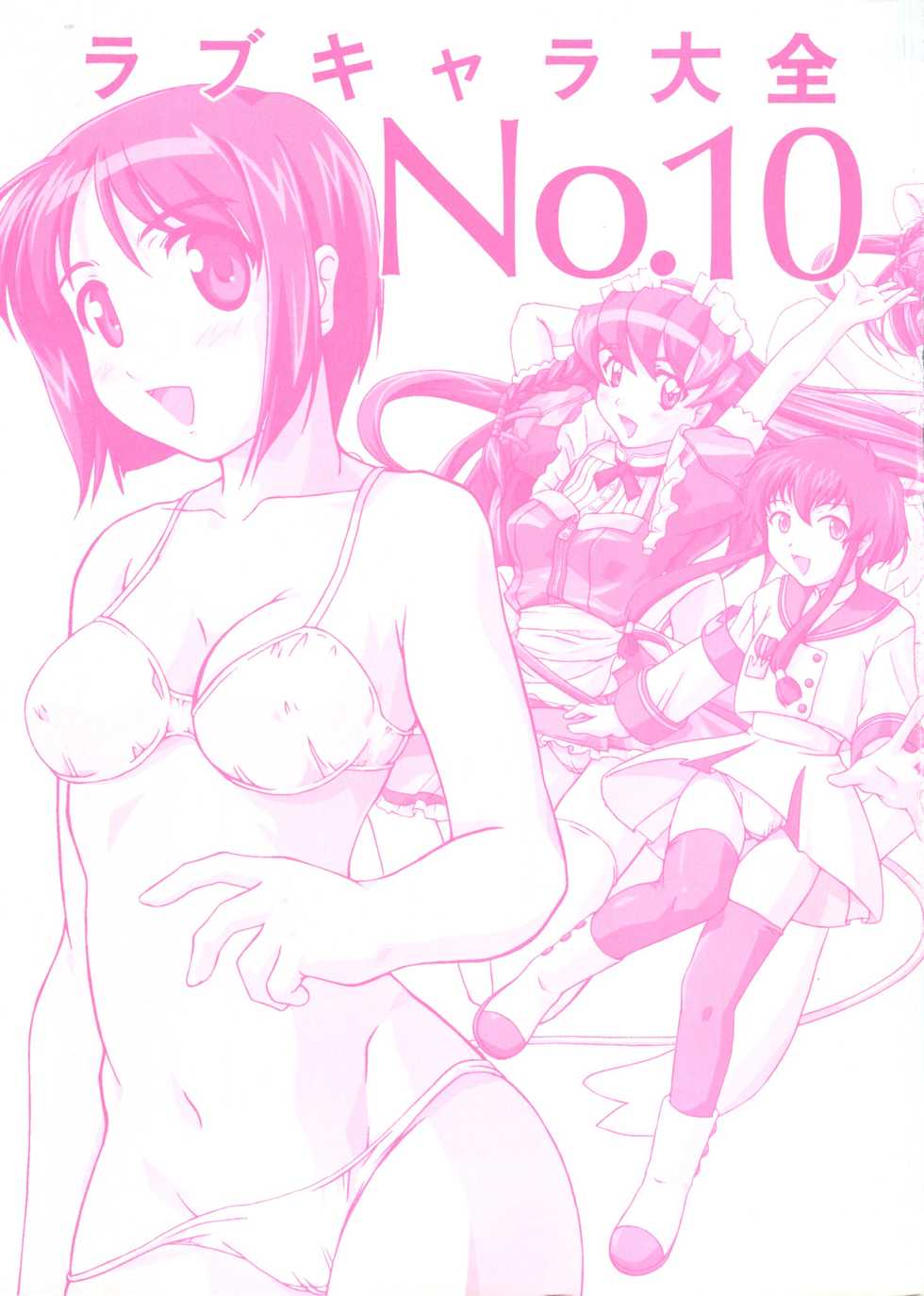 [Anthology] Love Chara Taizen No. 10 (Various) - Page 2