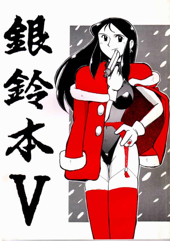 [Cha Cha Cha Brothers, Rupinasu Touzokudan (Yokoyama Chicha)] Ginrei Hon V (Giant Robo) - Page 1