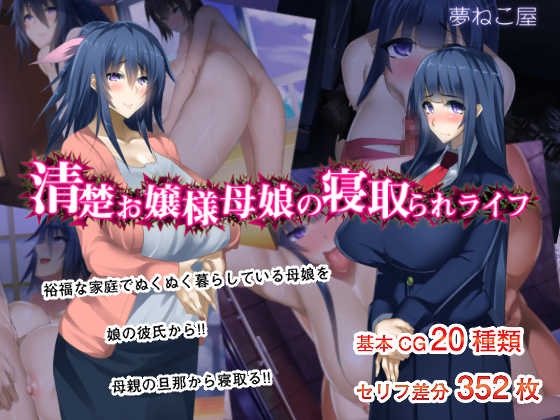 [Yumenekoya] Seiso Ojou-sama Oyako no Netorare Life - Page 1