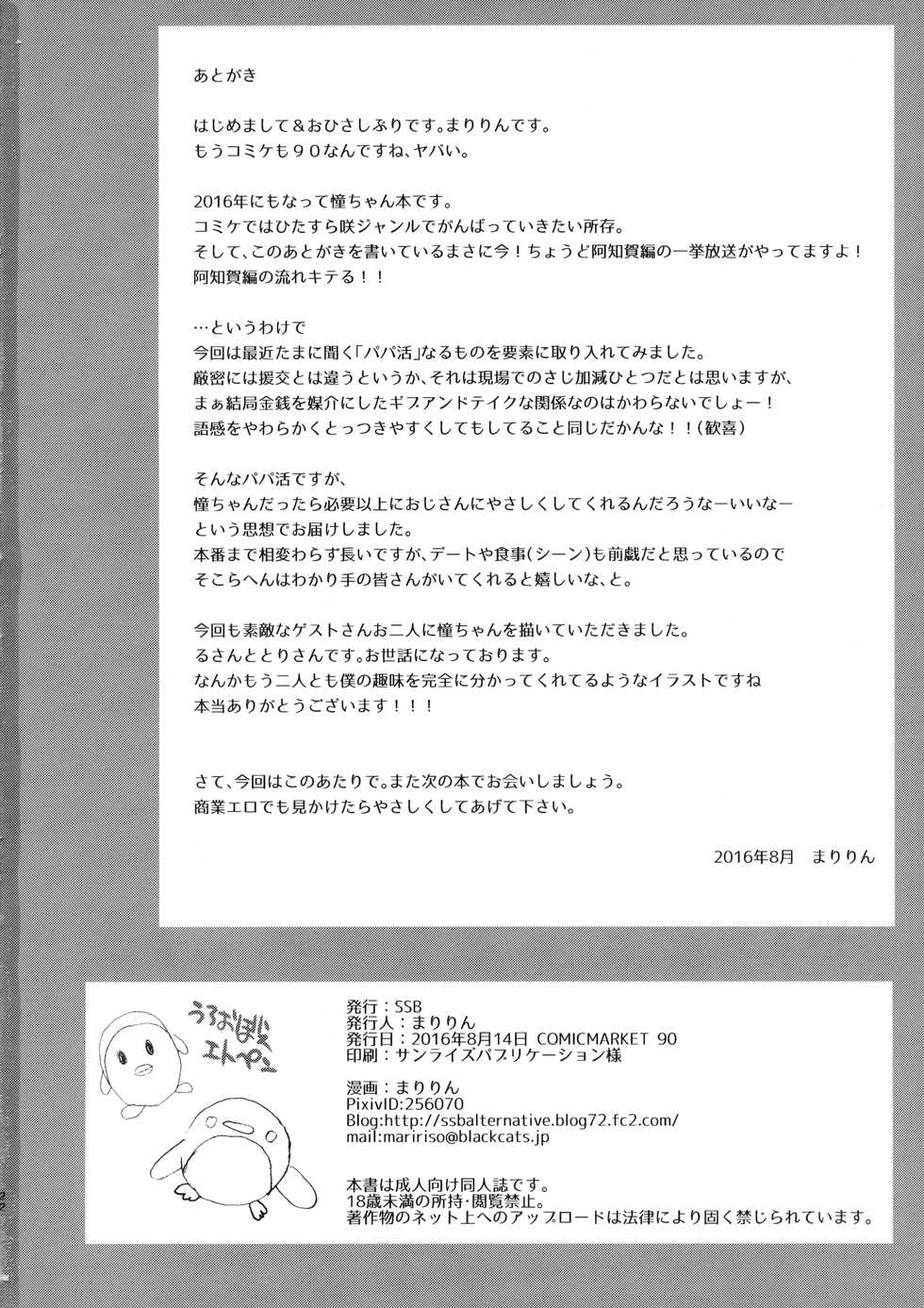 (C90) [SSB (Maririn)] Ako-chan to Papa-katsu Shimasen ka? (Saki) - Page 21