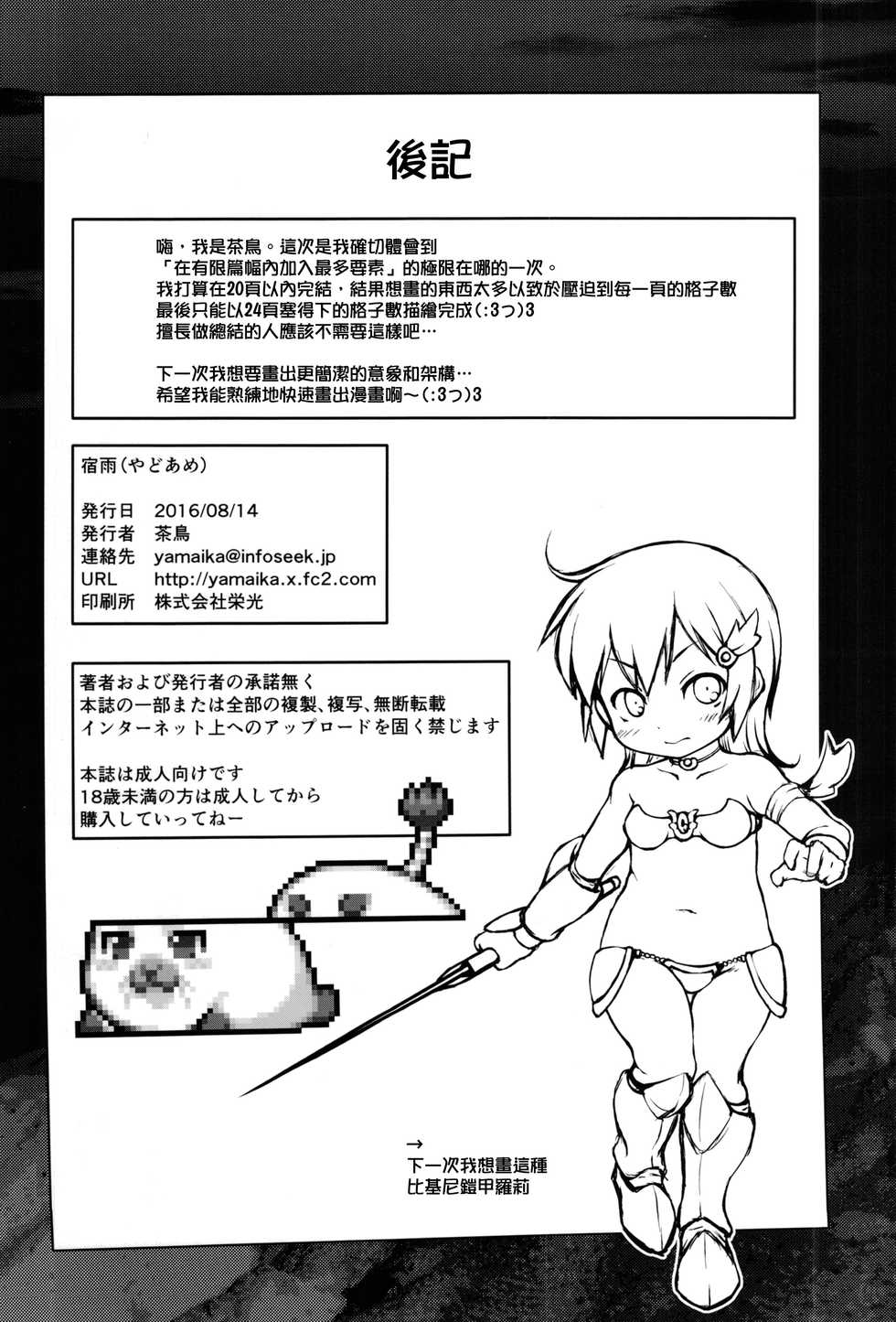 (C90) [Fuketsudan (Chabo)] Yadoame [Chinese] [final個人漢化] - Page 23