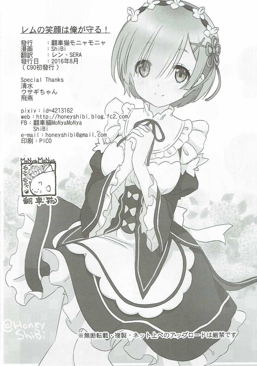 (C90) [MoNyaMoNya (ShiBi)] Rem no Egao wa Ore ga Mamoru! (Re:Zero kara Hajimeru Isekai Seikatsu) - Page 17