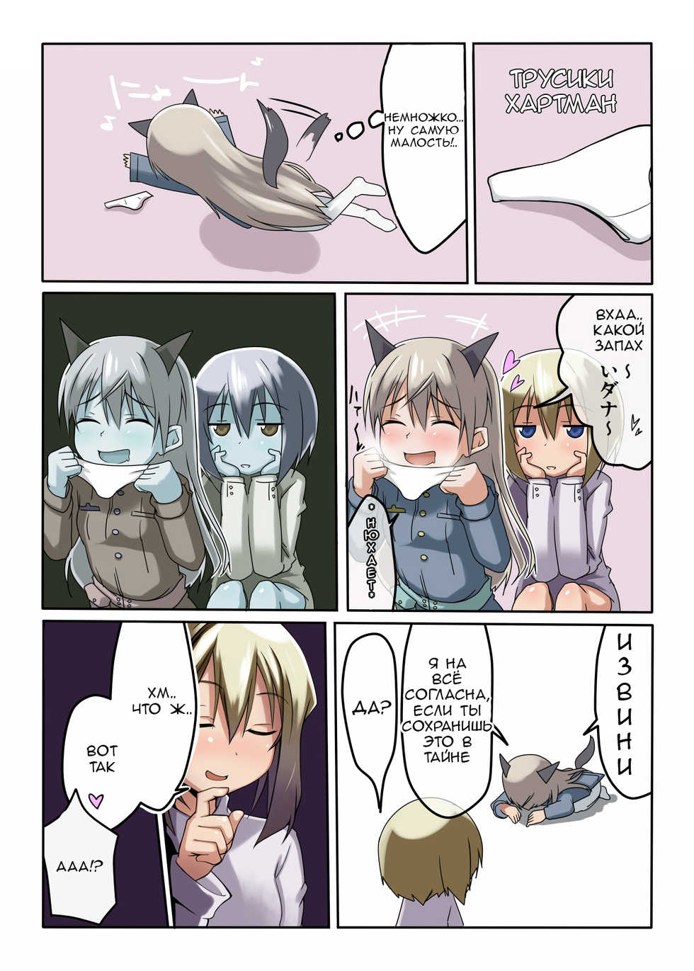 [Roubai-tei (atahuta)] CHU-CHU LIP (Strike Witches) [Russian] [asdiky] - Page 3