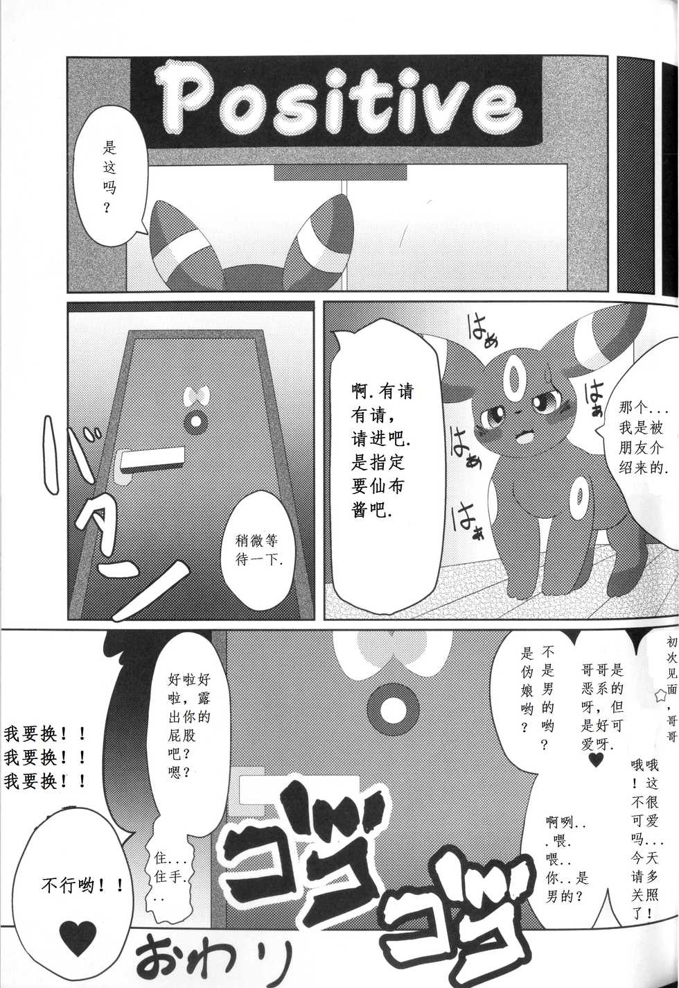 (C89) [TUMBLE WEED (Itameshi)] Positive (Pokémon) [Chinese] [龍魇个人汉化] - Page 28