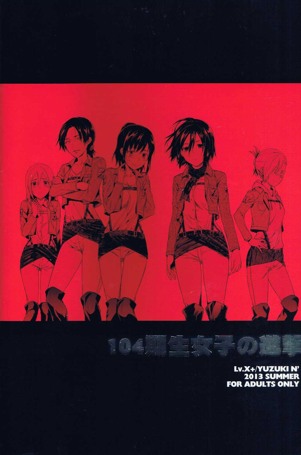 (C84) [LV.X+ (Yuzuki N Dash)] 104 ki Sei Joshi no Shingeki (Shingeki no Kyojin) [Chinese] [沒有漢化] - Page 3
