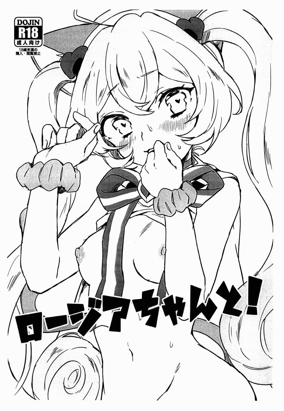 (C90) [ZNG (Zengo)] Rosia-chan to! (SHOW BY ROCK!!) - Page 1