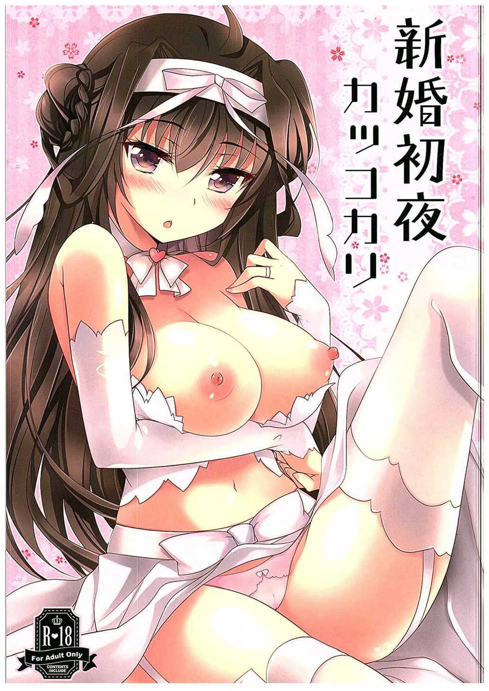 (C88) [Chocolate Latte (Ichiyo Moka)] Shinkon Shoya Kakkokari (Kantai Collection -KanColle-) [English] [HMN] - Page 1