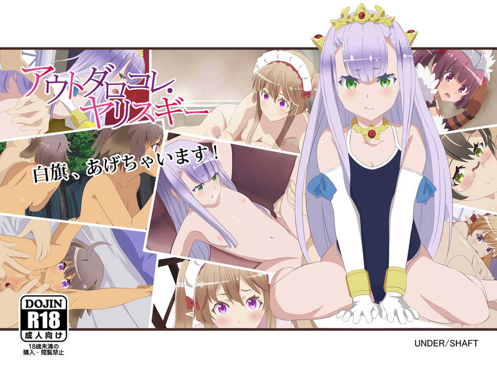 [UNDERSHAFT] Out Daro Kore Yari Sugi (Outbreak Company) - Page 1