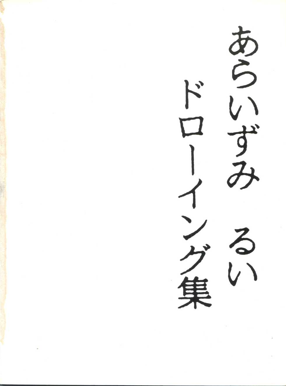 (C37) [Kuri Pururun Seisaku Iinkai (Araizumi Rui)] Koko dake no Kuri Pururun - Page 2