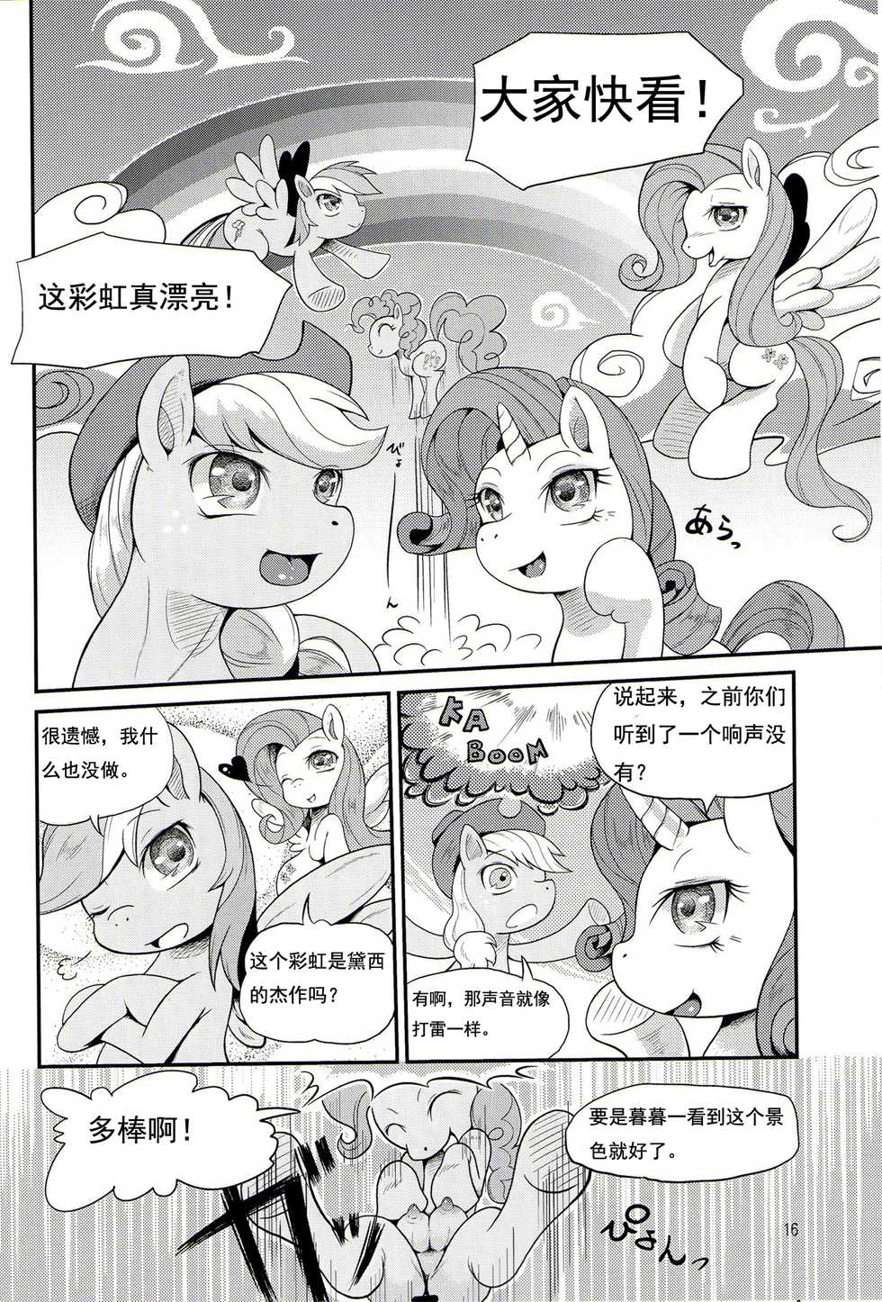 (C84) [Two Tone Color (Colulun)] Oshikko wa Mahou - Peeing is Magic (My Little Pony: Friendship is Magic) [Chinese] - Page 15