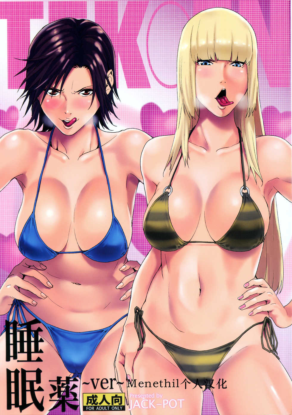 (COMIC1☆7) [JACK-POT (Jyura)] TEKKEN ~Suiminyaku ver~ (Tekken) [Chinese] [Menethil个人汉化] - Page 1