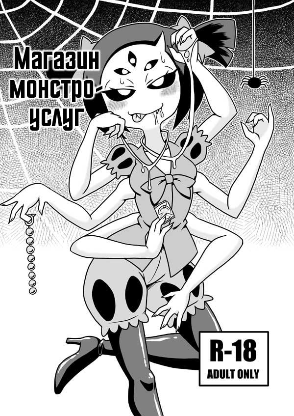 [Chapedizo2 (Aruse Yuuji)] Kumo no Service-ten | Магазин монстро-услуг (Undertale) [Russian] [Илион] [Digital] - Page 1