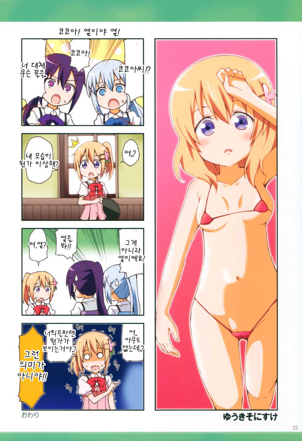 (COMIC1☆10) [Watagashi (Various)] GochiUsa Micro Bikini-bu ~GochiUsa Fan Book 3~ (Gochuumon wa Usagi desu ka?) [Korean] [팀 아동복지부] - Page 22