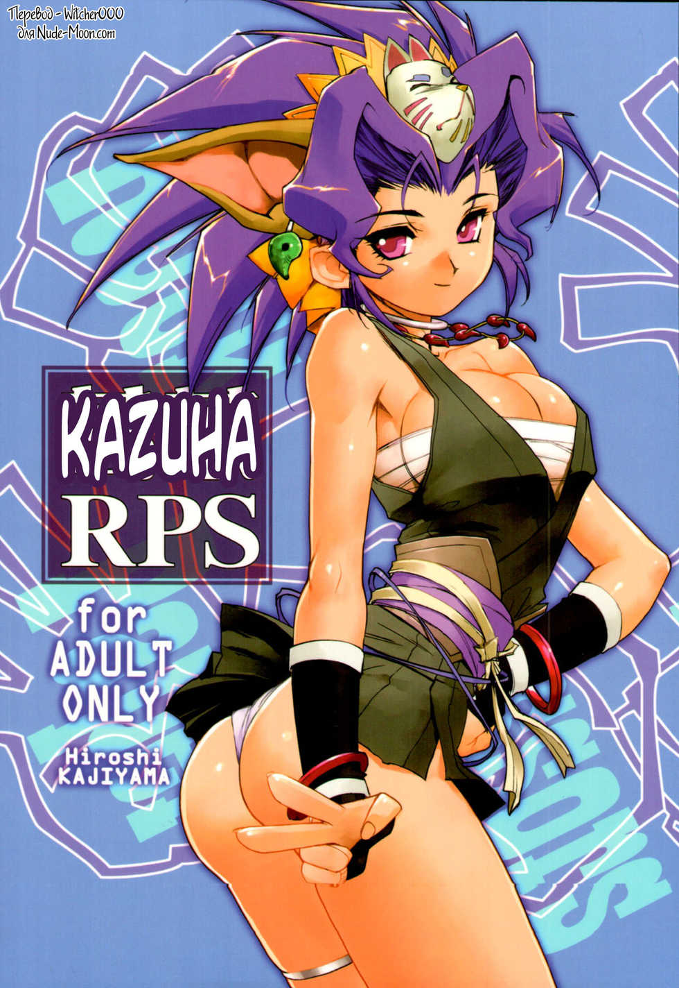 (C78) [HQ's (Kajiyama Hiroshi)] Kazuha RPS [Russian] [Witcher000] - Page 1