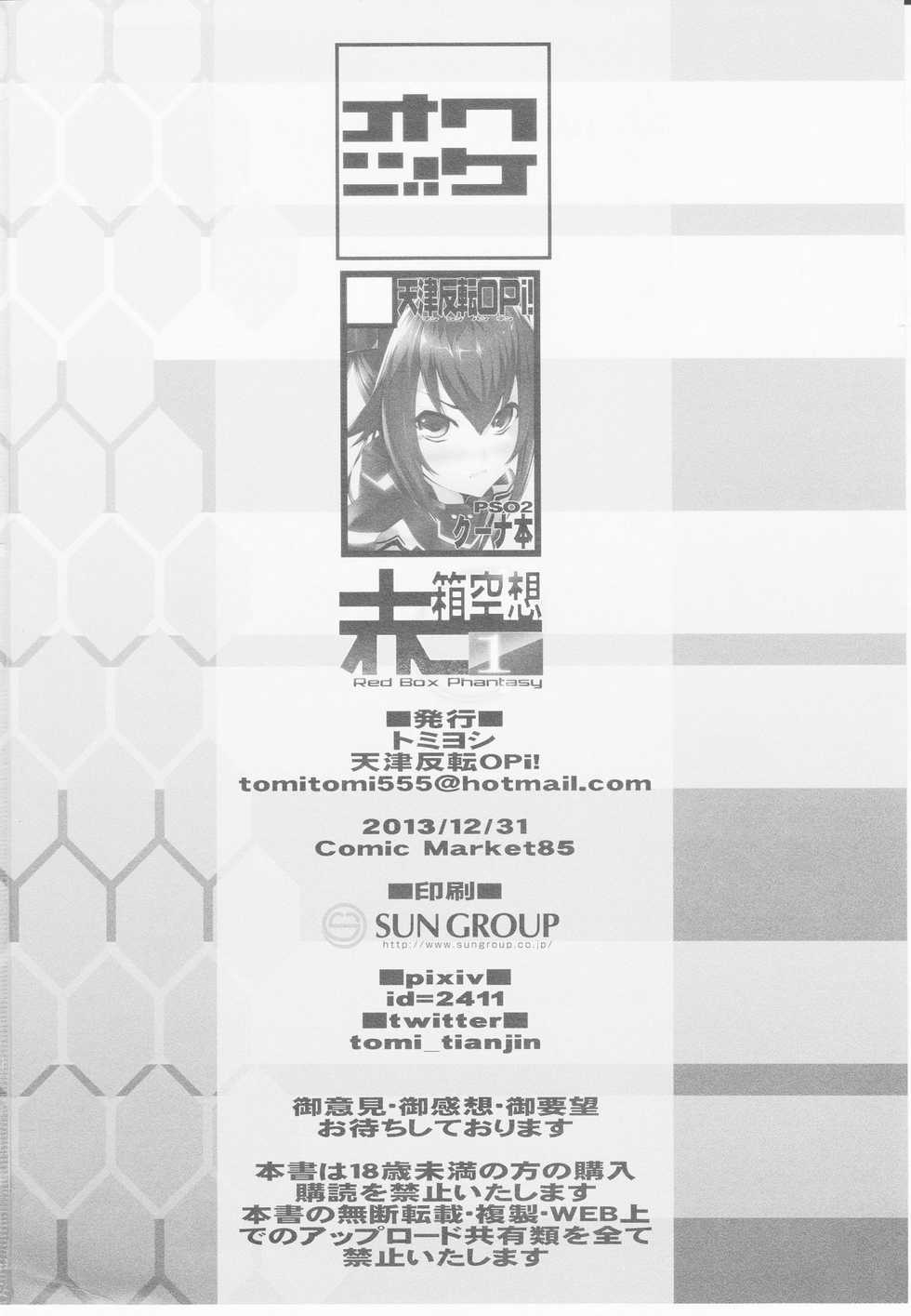 (C85) [Amatsu Hanten OPi! (Tomiyoshi)] Aka-bako Kuusou 1 (Phantasy Star Online 2) - Page 20