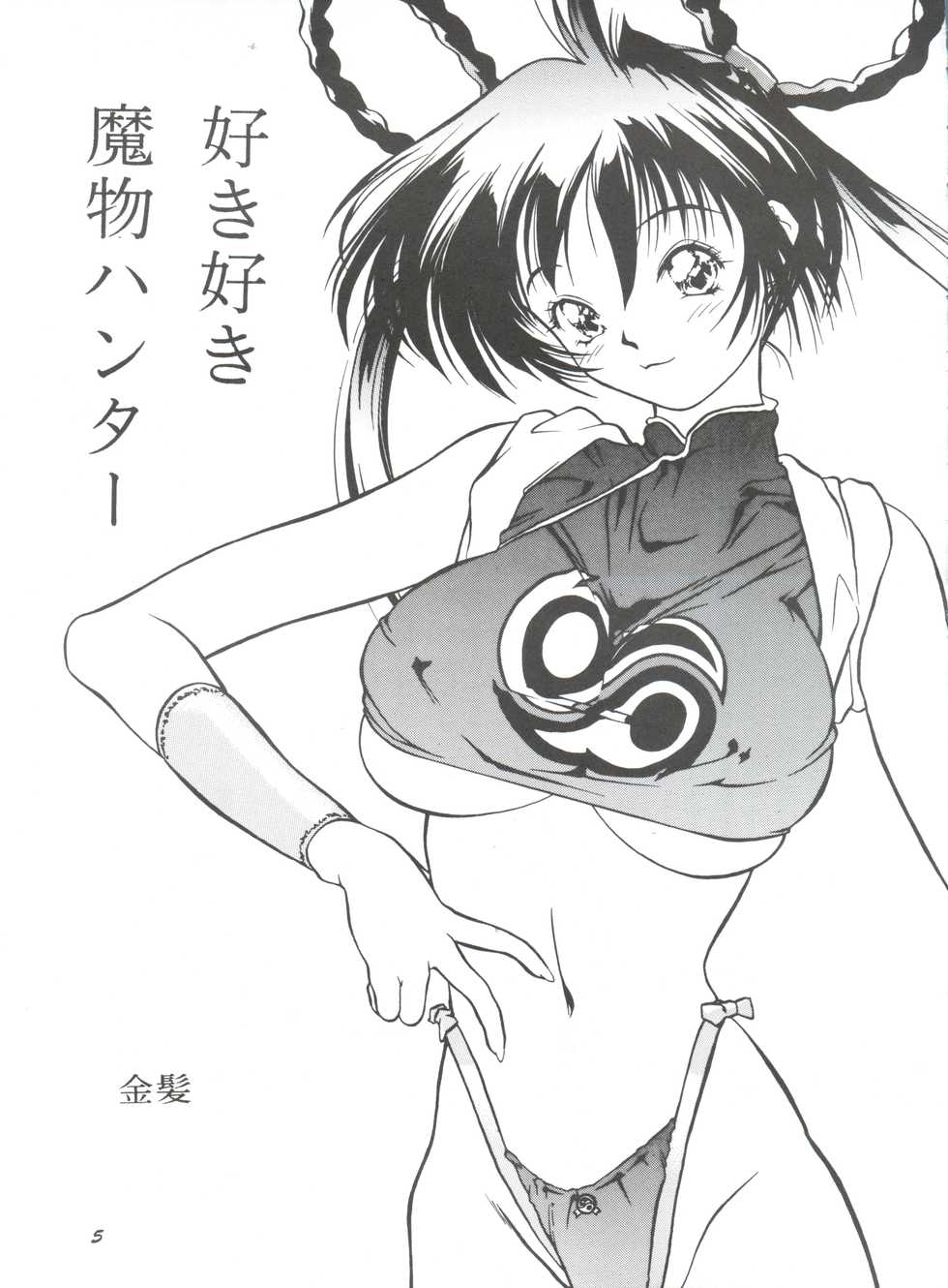 (Comic Castle 13) [Hellabunna (Various)] Suki Suki Mamono Hunter (Devil Hunter Yohko) - Page 4