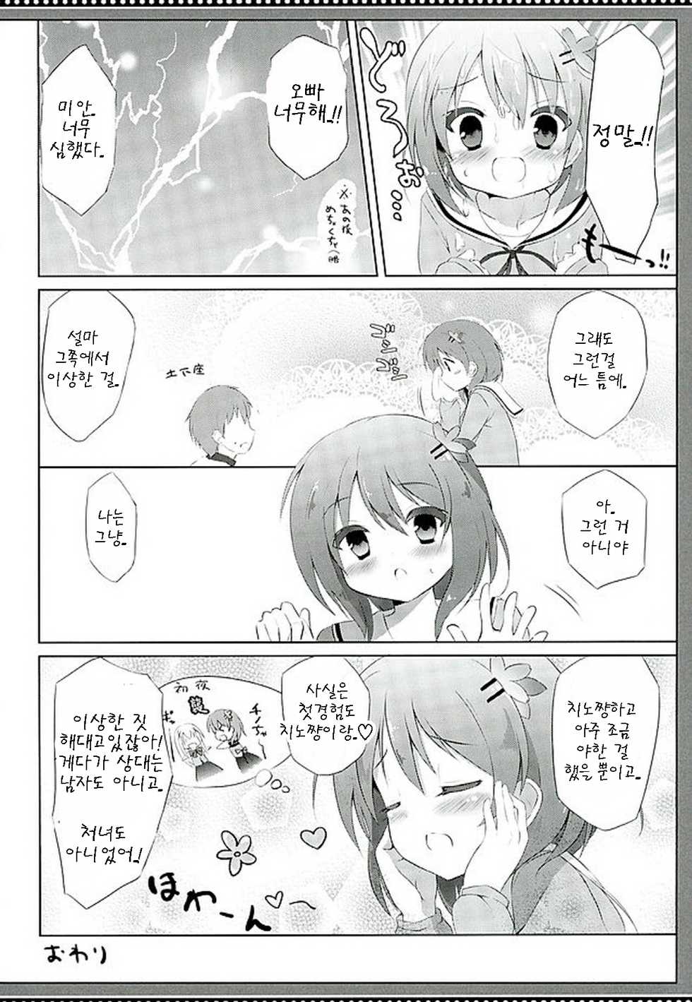 (C89) [DOGYEAR (Kujou Danbo)] Kokoa Complex (Gochuumon wa Usagi desu ka?) [Korean] [팀 아동복지부] - Page 16