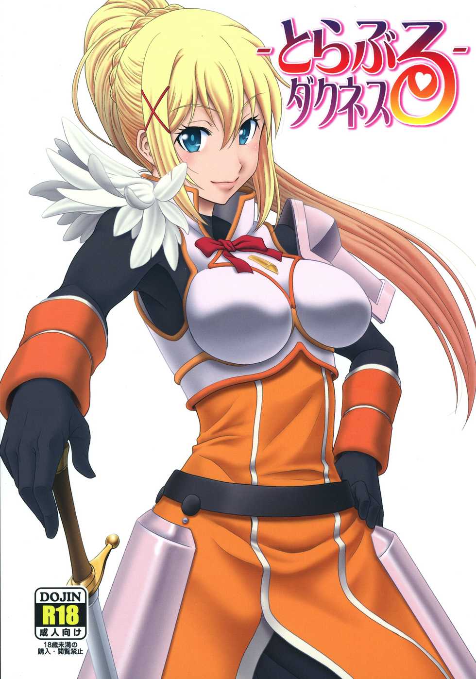 (SC2016 Summer) [Oretachi Misnon Ikka (Suhara Shiina)] Trouble Darkness (Kono Subarashii Sekai ni Syukufuku o!) - Page 1