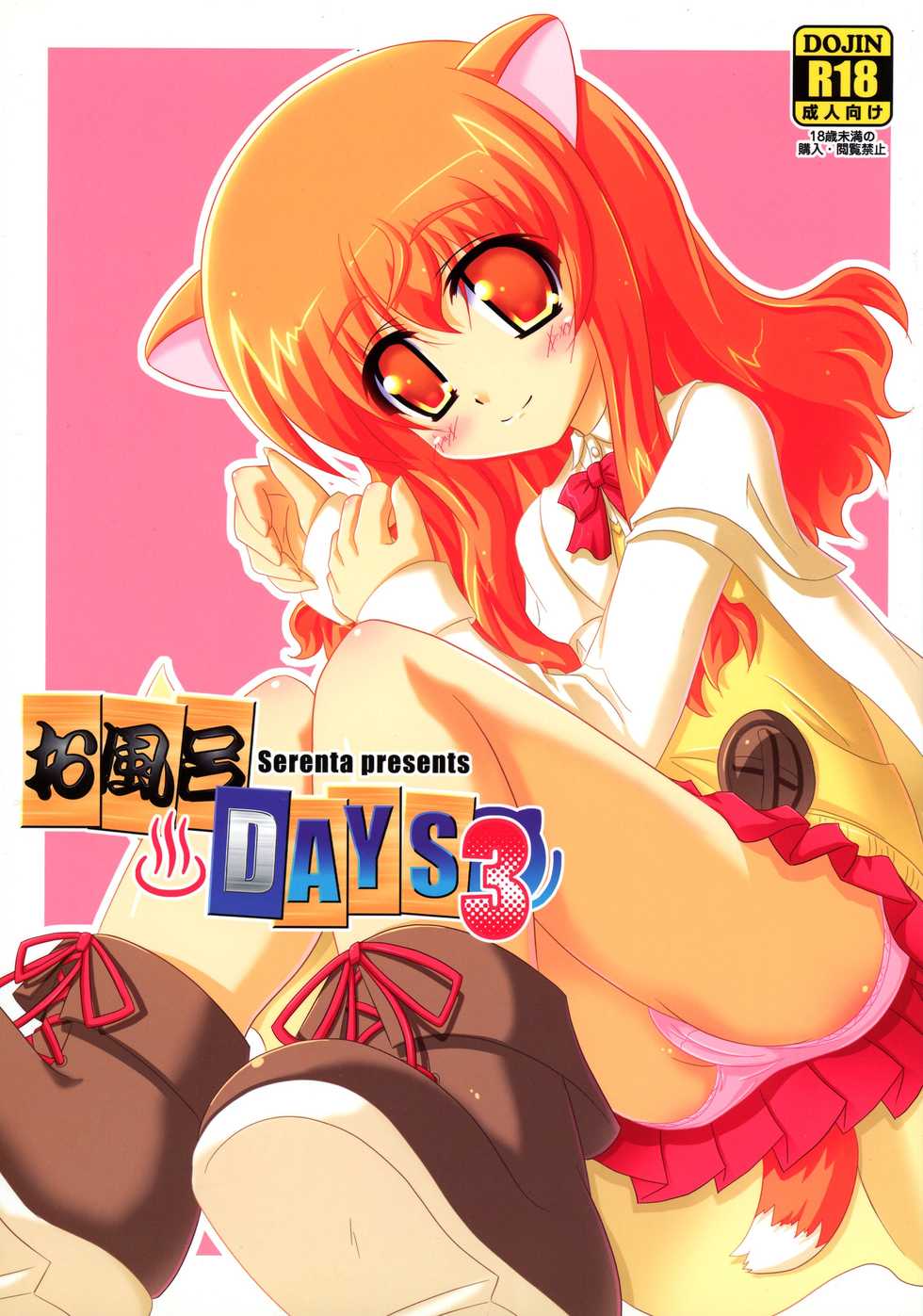 (CT20) [Serenta (BOM)] Ofuro DAYS 3 (DOG DAYS) - Page 1