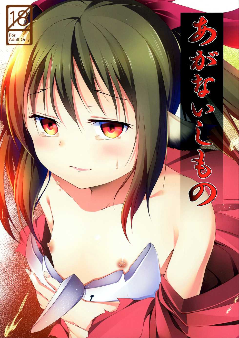 (C90) [Idobata Kaigisho (Fried)] Aganaishimono (Utawarerumono Itsuwari no Kamen) - Page 1