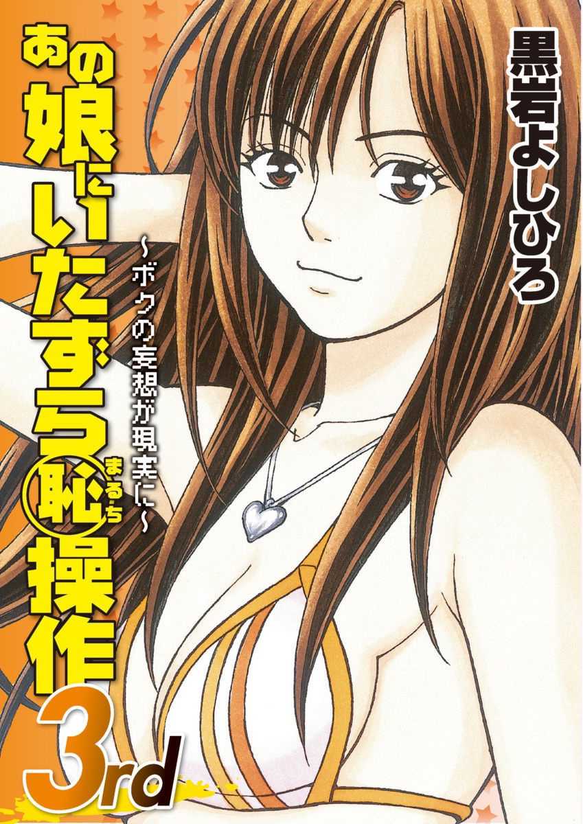 [Kuroiwa Yoshihiro] Anoko ni Itazura Maruchi Sousa 3rd ~Boku no Mousou ga Genjitsu ni~ [Digital] - Page 1