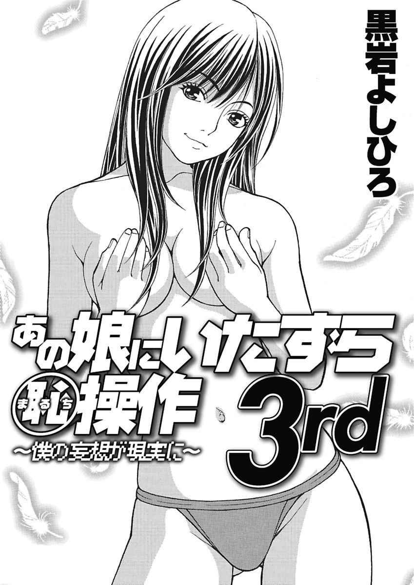 [Kuroiwa Yoshihiro] Anoko ni Itazura Maruchi Sousa 3rd ~Boku no Mousou ga Genjitsu ni~ [Digital] - Page 35