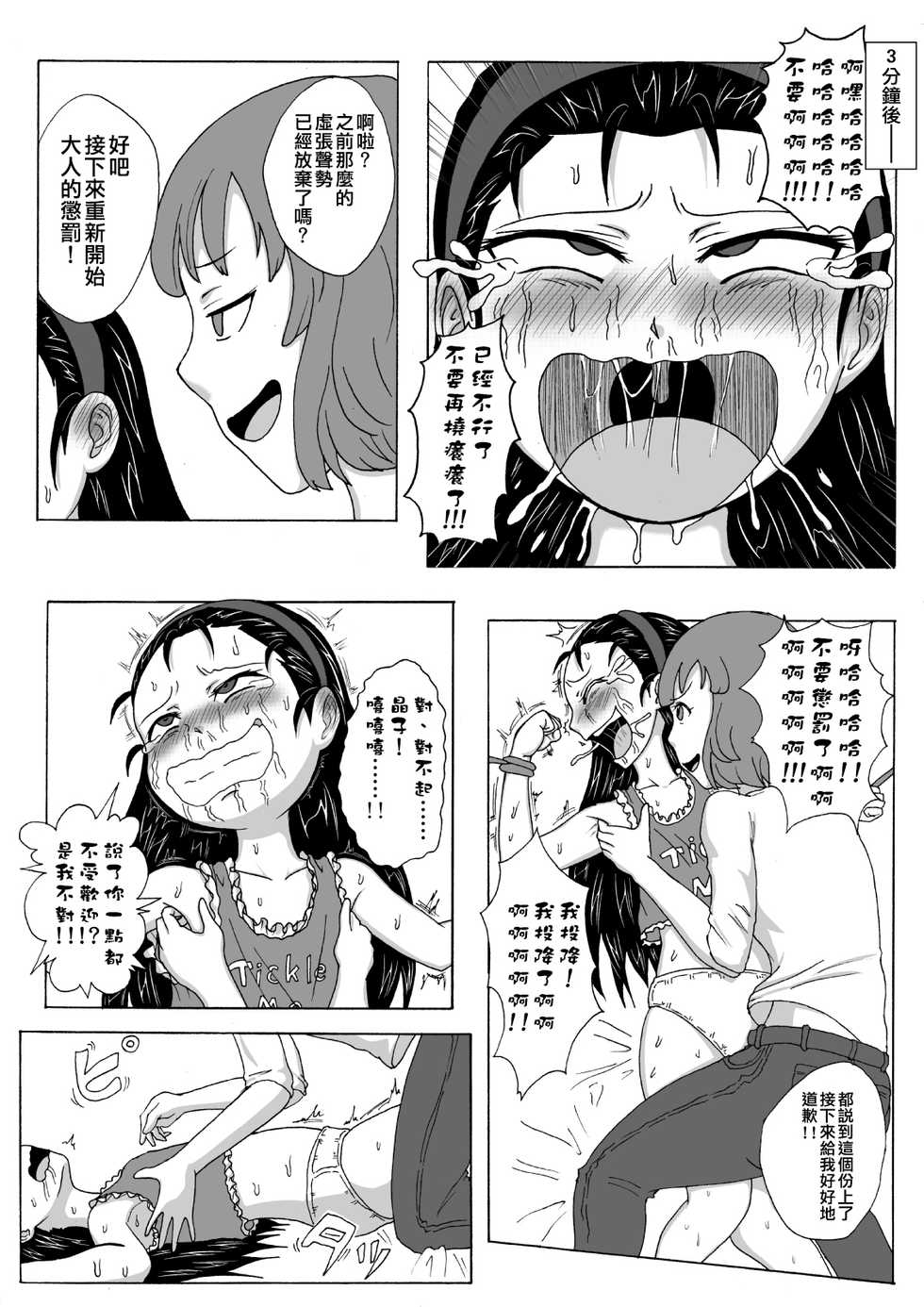 [Tick (Tickzou)] Namaiki Itoko ni Oshioki -Tickle or Orgasm- [Chinese] [狂笑漢化组] - Page 11