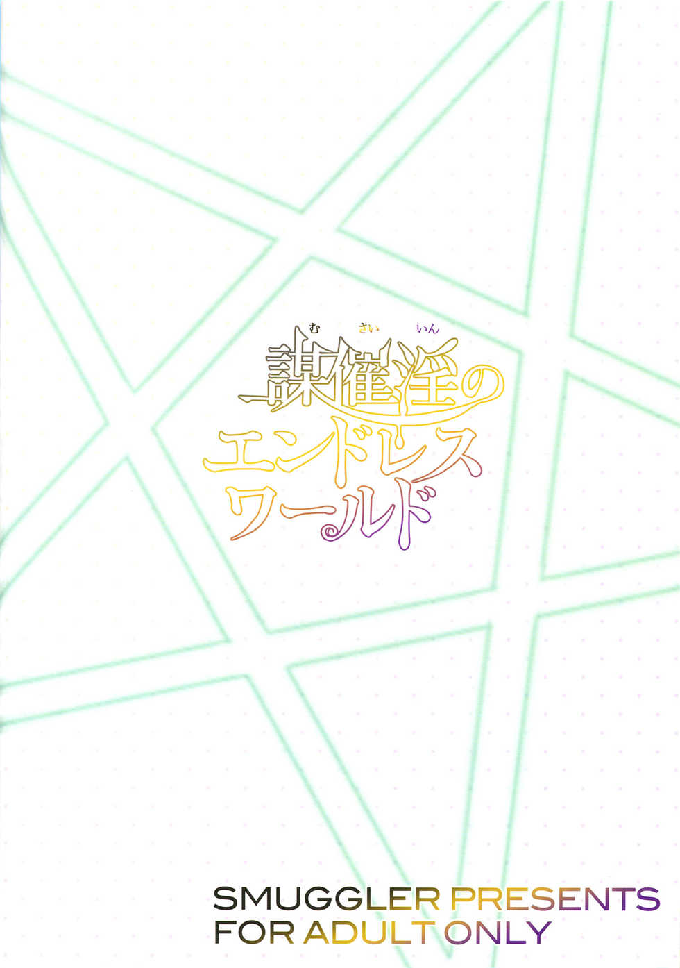 [SMUGGLER (Kazuwo Daisuke)] Musaiin no Endless World (Musaigen no Phantom World) [English] {doujins.com} - Page 16