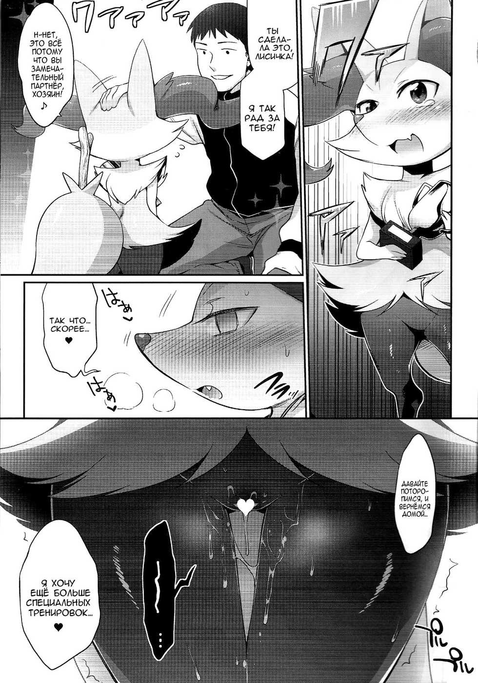 (Shinshun Kemoket) [Mizone Doubutsuen (Mizone)] Doryokuchi Ecchi 252 (Pokémon) [Russian] [planescape i love] - Page 12
