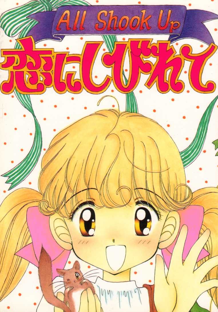 [Imakaya (Imaka Hideki, Oowada Tomari, Haniwa Pao)] All Shook Up Koi ni Shibirete - Page 1